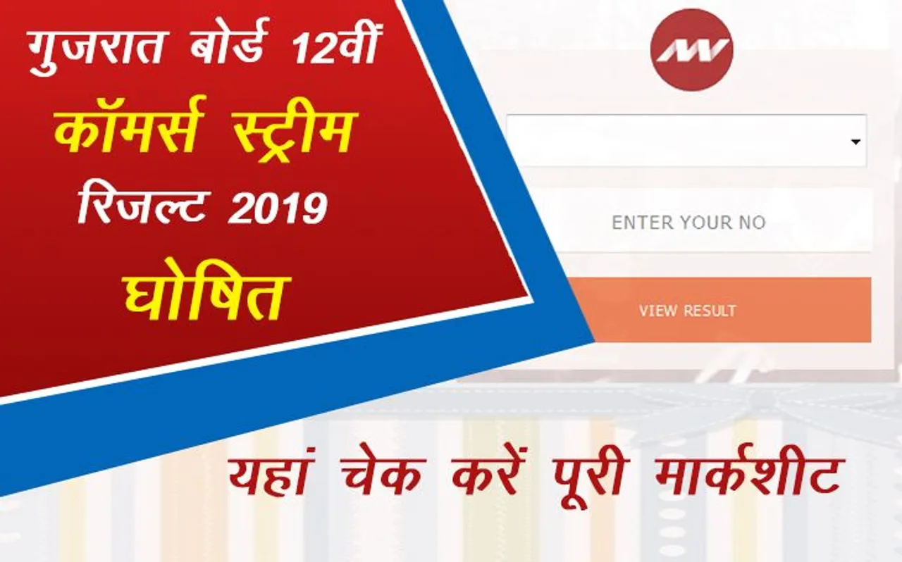 GSEB Gujarat Board 12th HSC Commerce Stream Result 2019 gseb.org: गुजरात बोर्ड 12वीं कॉमर्स स्ट्रीम रिजल्ट घोषित