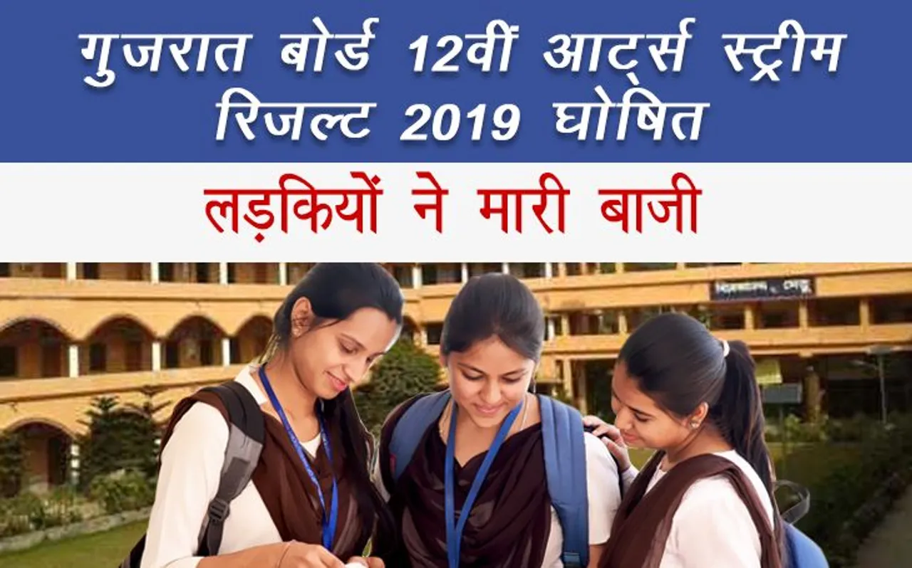 GSEB Gujarat Board 12th HSC Arts/Commerce Stream Result 2019 Declared: गुजरात बोर्ड 12वीं का रिजल्ट घोषित, लड़कियों ने मारी बाजी