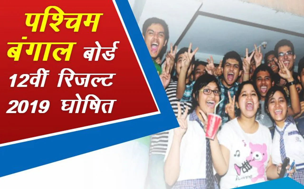 WBCHSE WB HS Result 2019 Declared LIVE: पश्चिम बंगाल बोर्ड 12वीं का रिजल्ट घोषित, Enter your roll number and check results