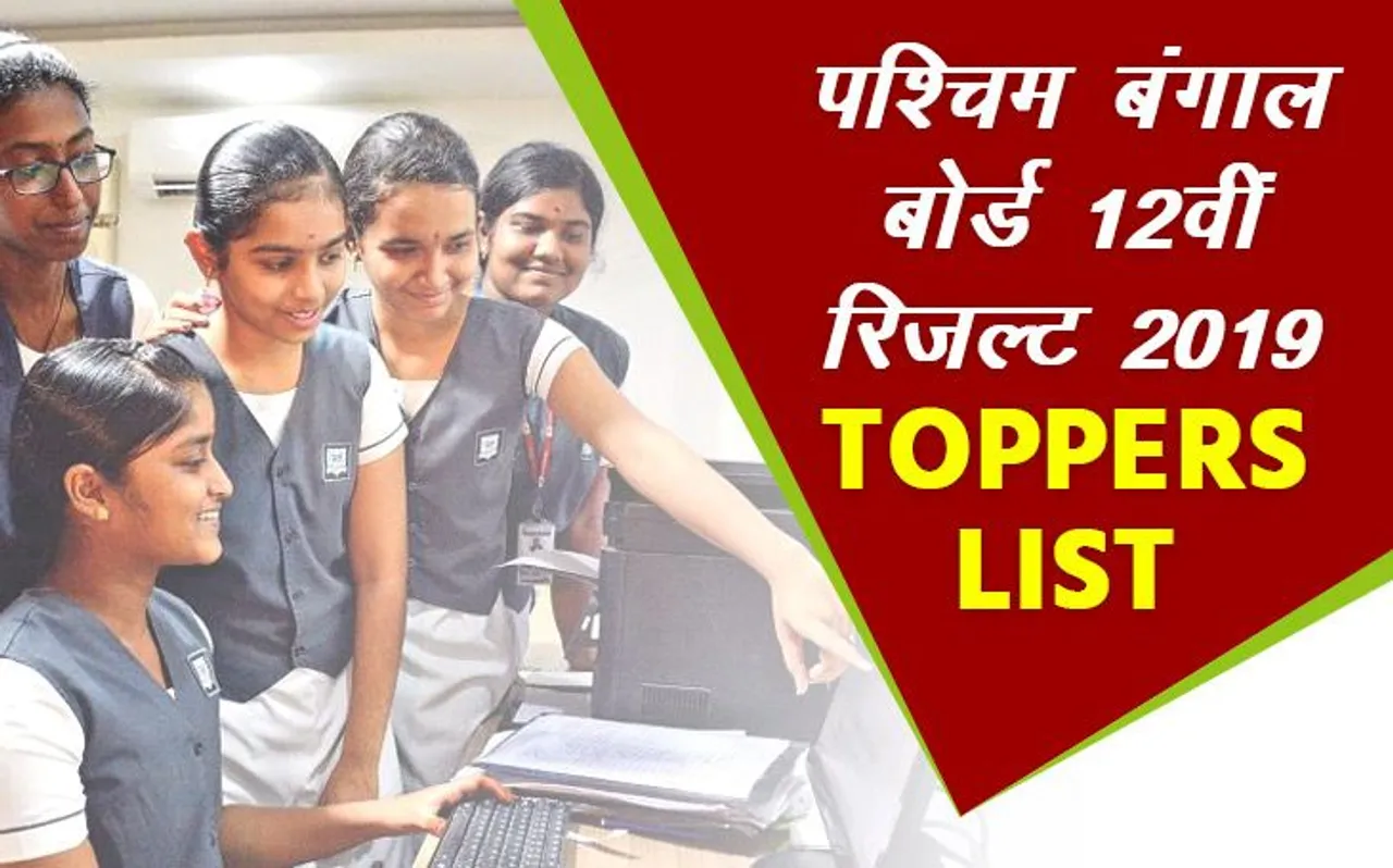 WBCHSE WB HS Result 2019 Toppers List LIVE: पश्चिम बंगाल बोर्ड 12वीं रिजल्ट घोषित, Check Toppers List
