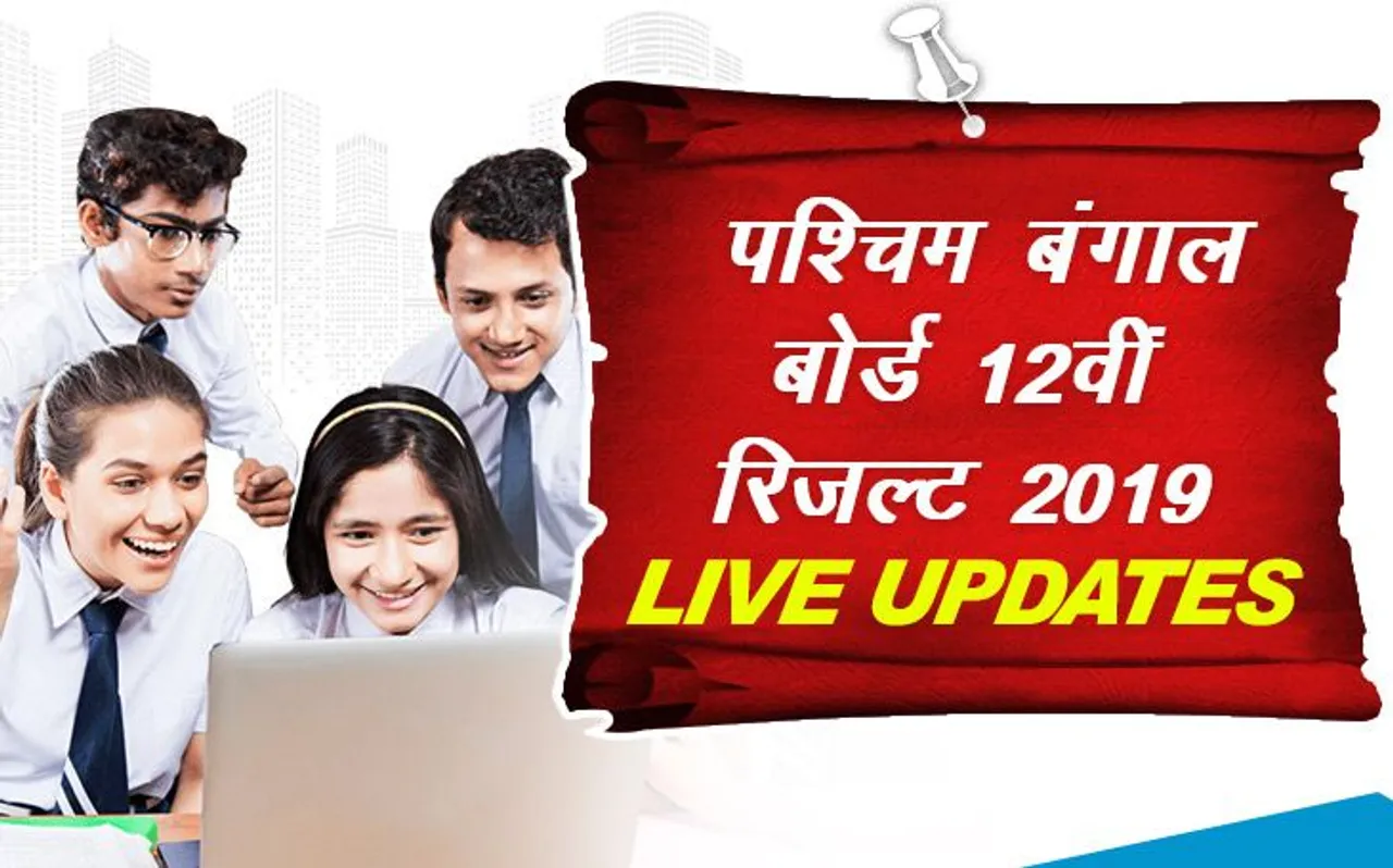 WBCHSE West Bengal Board HS 12th Result 2019 Declared Live Updates: पश्चिम बंगाल (वेस्ट बंगाल) बोर्ड 12वीं रिजल्ट घोषित, CM ने दी बधाई