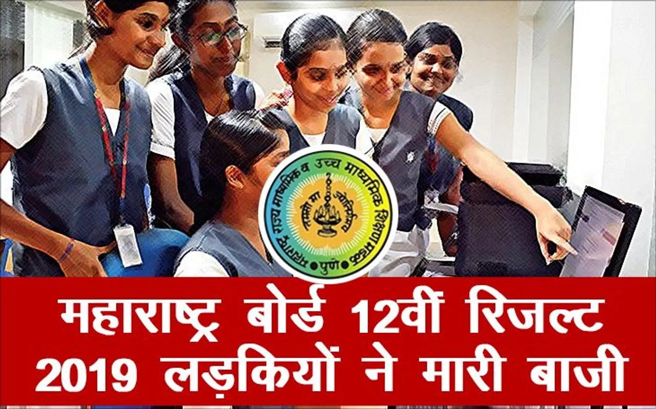 Maharashtra HSC 12th Result 2019, MSBSHSE, mahresult.nic.in: महाराष्ट्र बोर्ड 12वीं का रिजल्ट घोषित, लड़कियों ने मारी बाजी
