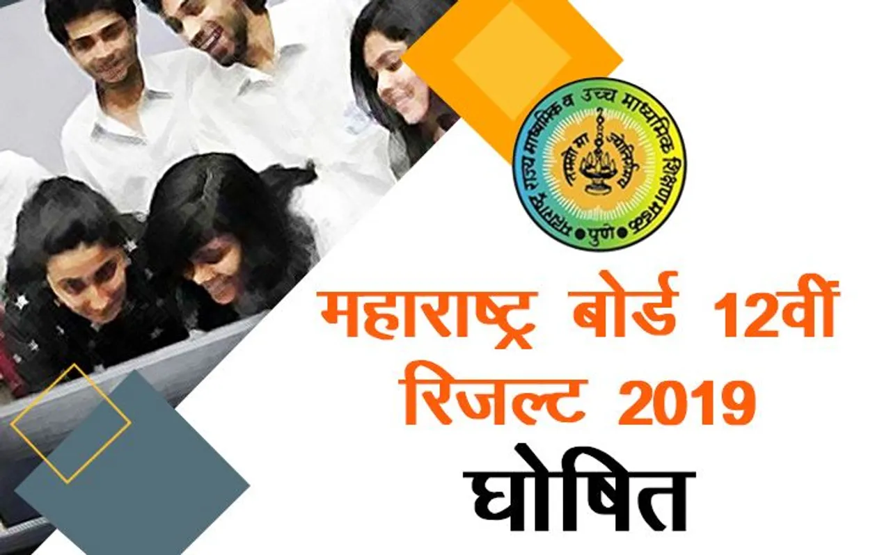 Maharashtra HSC 12th Result 2019, MSBSHSE, mahresult.nic.in: महाराष्ट्र बोर्ड 12वीं का रिजल्ट घोषित, ऐसे करें चेक