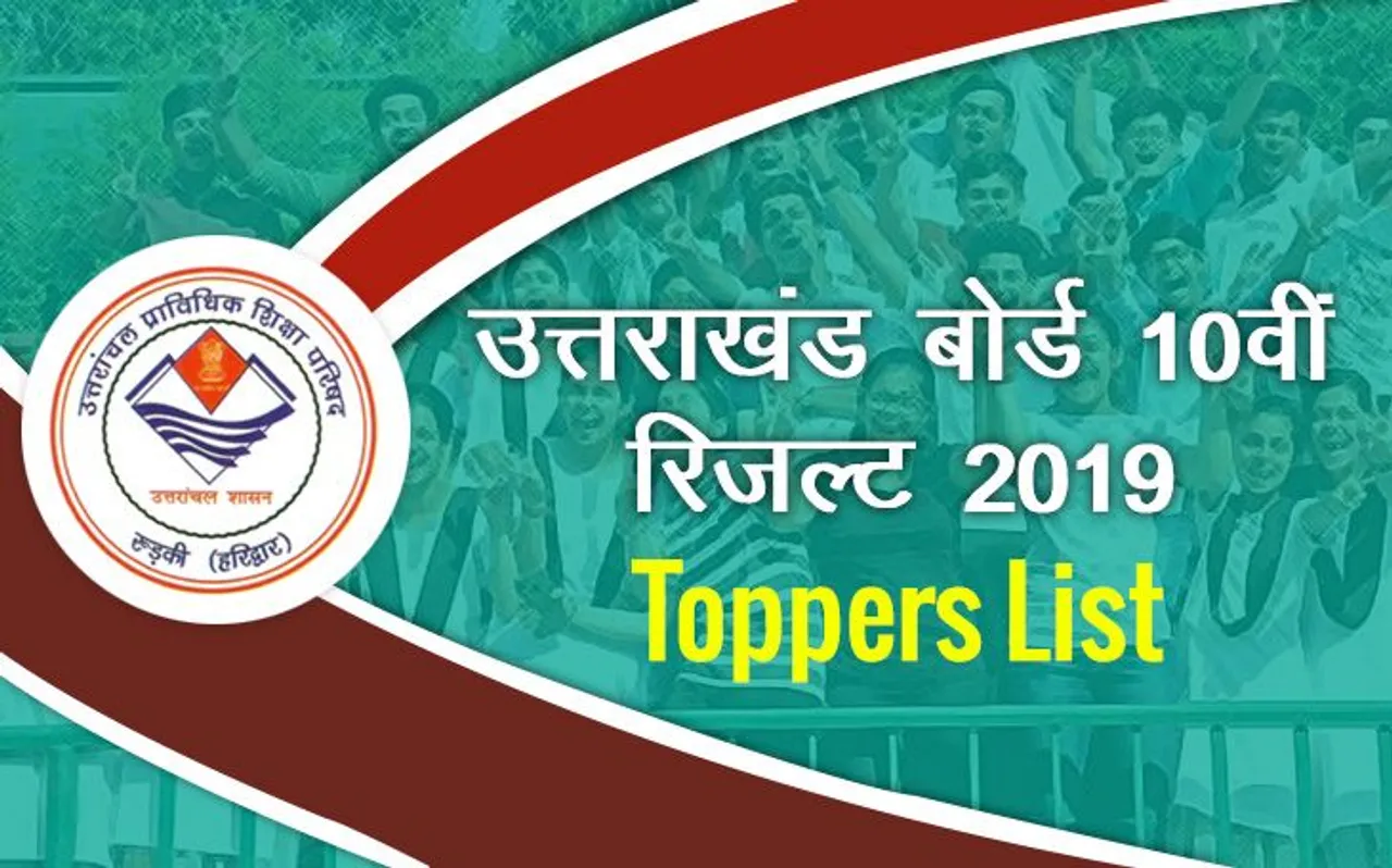 UBSE Results 2019: उत्तराखंड बोर्ड 10वीं में इन स्कूलों से हैं टॉपर्स