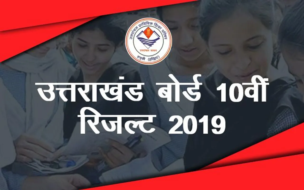 UBSE UK Board 10th 12th result 2019, uaresults.nic.in: आज जारी होंगे उत्तराखंड 10वीं 12वीं के नतीजे, यहां करें चेक