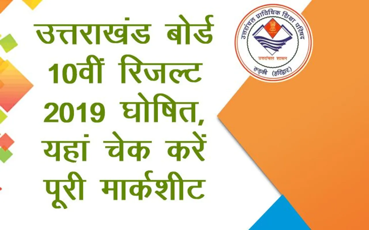 LIVE Uttarakhand Board (UK) 10th High School Results 2019 Declared: उत्तराखंड बोर्ड (UBSE) उत्तराखंड बोर्ड (उत्तराखंड बोर्ड रामनगर 2019) 10वीं हाईस्कूल का रिजल्ट घोषित, यहां करें चेक