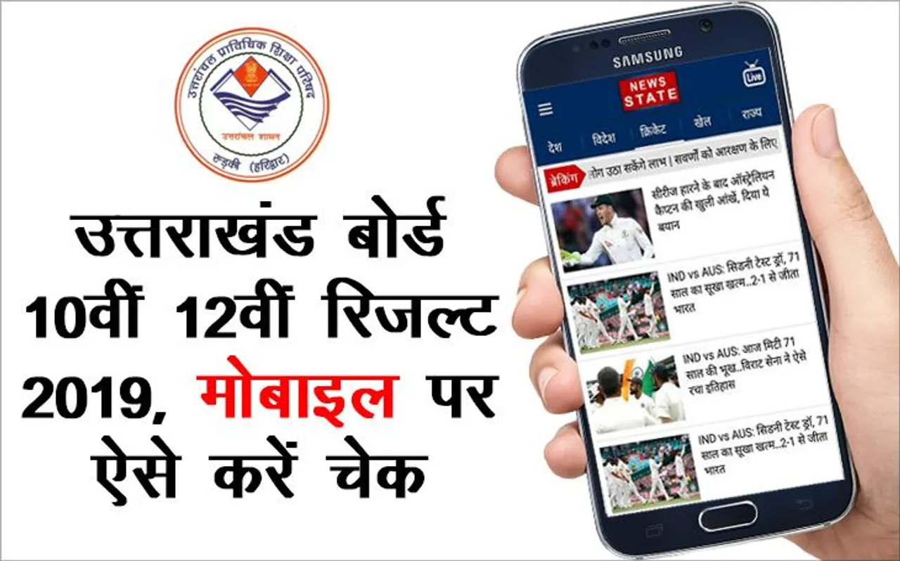 UBSE Uttarakhand 10th 12th Results 2019, uaresults.nic.in: उत्तराखंड बोर्ड 10वीं 12वीं रिजल्ट मोबाइल पर कैसे करें चेक, जानें यहां