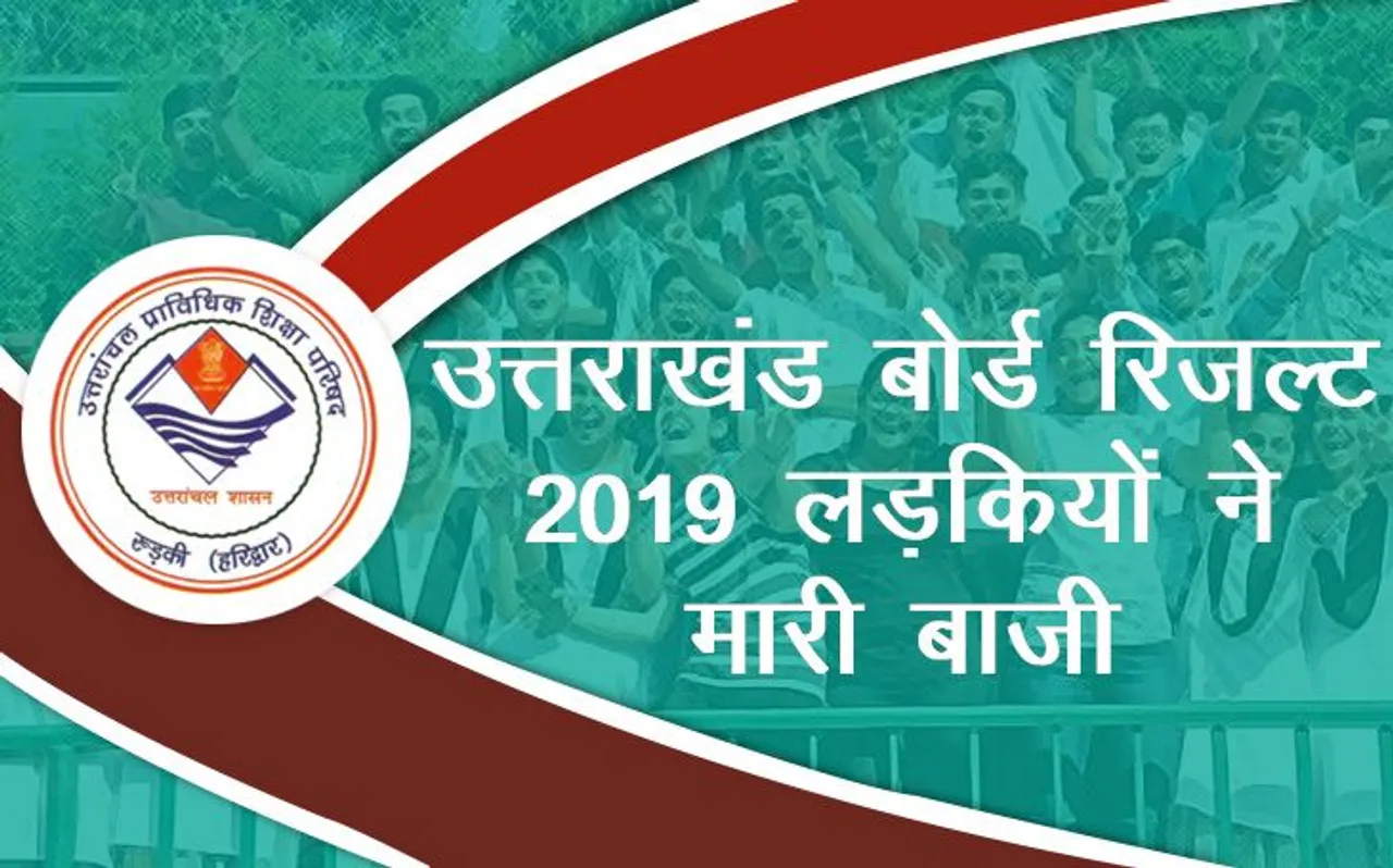 UK Board 12th Result 2019 Declared: उत्तराखंड बोर्ड UBSE 12वीं का रिजल्ट घोषित, लड़कियों ने मारी बाजी