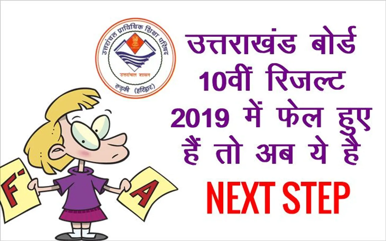 UK Board Results 2019 Declared: उत्तराखंड बोर्ड UBSE 10वीं में अगर आप हैं फेल तो करें ये काम