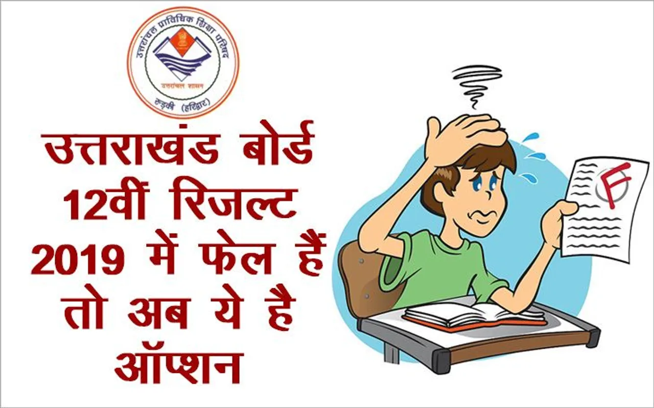 UK Board Results 2019 Declared: उत्तराखंड बोर्ड UBSE 12वीं में अगर आप हैं फेल तो करें ये काम