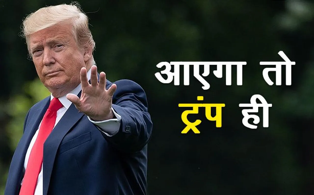 'आएगा तो मोदी ही' की ही तर्ज पर अमेरिका में अब गूंज रहा 'आएगा तो ट्रंप ही'