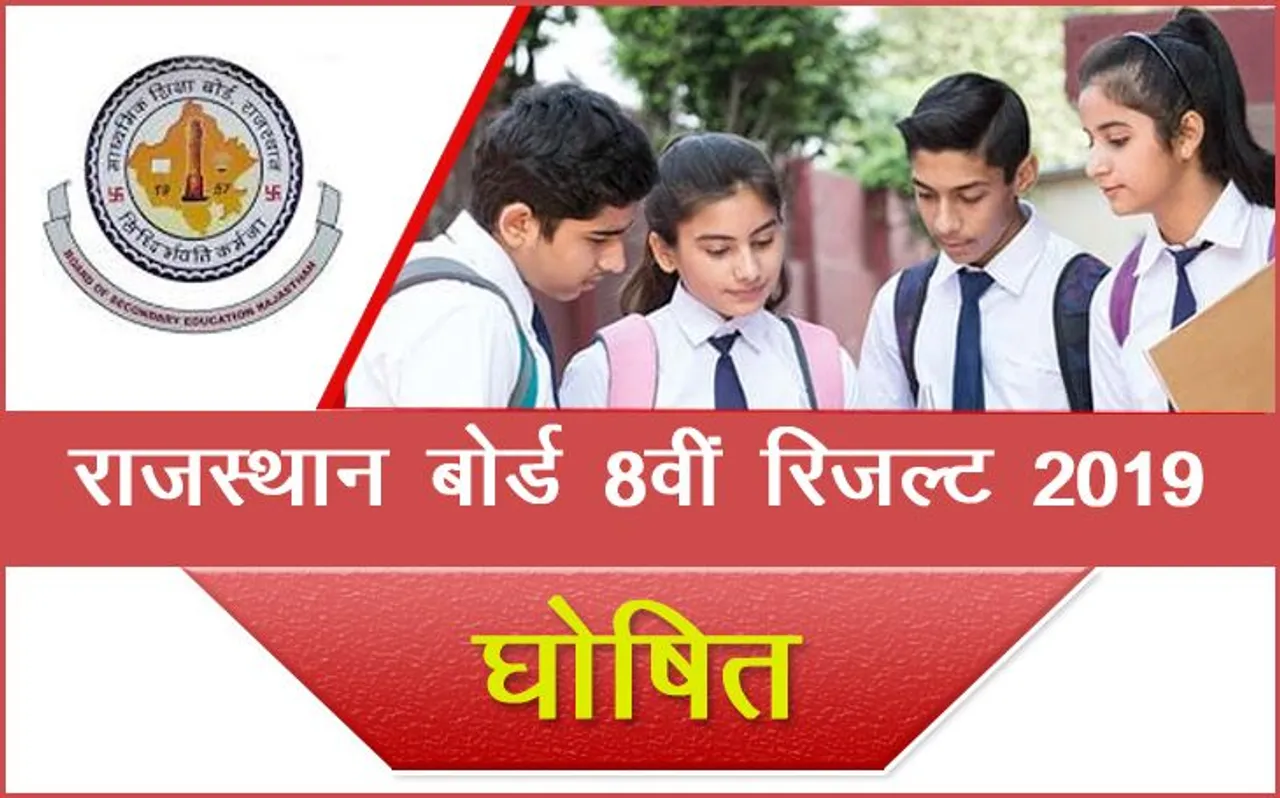 राजस्थान बोर्ड 8वीं का रिजल्ट 2019 Declared LIVE: RBSE Rajasthan 8th Result 2019 हुआ घोषित, यहां करें चेक