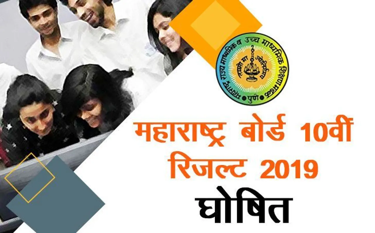 MSBSHSE SSC Result 2019 Marksheet: महाराष्ट्र बोर्ड 10वीं की मार्कशीट यहां से करें Download