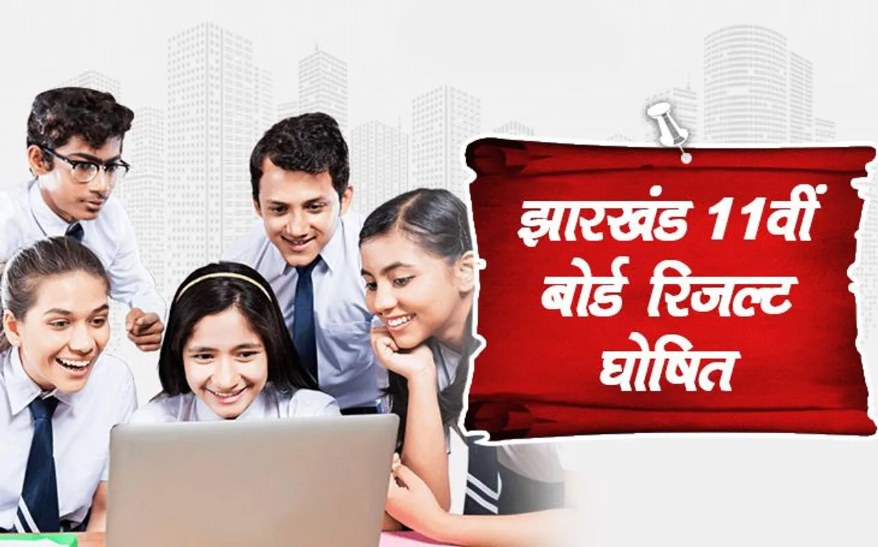 Jharkhand 11th Board Result Declared : 11वीं बोर्ड रिजल्ट घोषित, यहां करें चेक