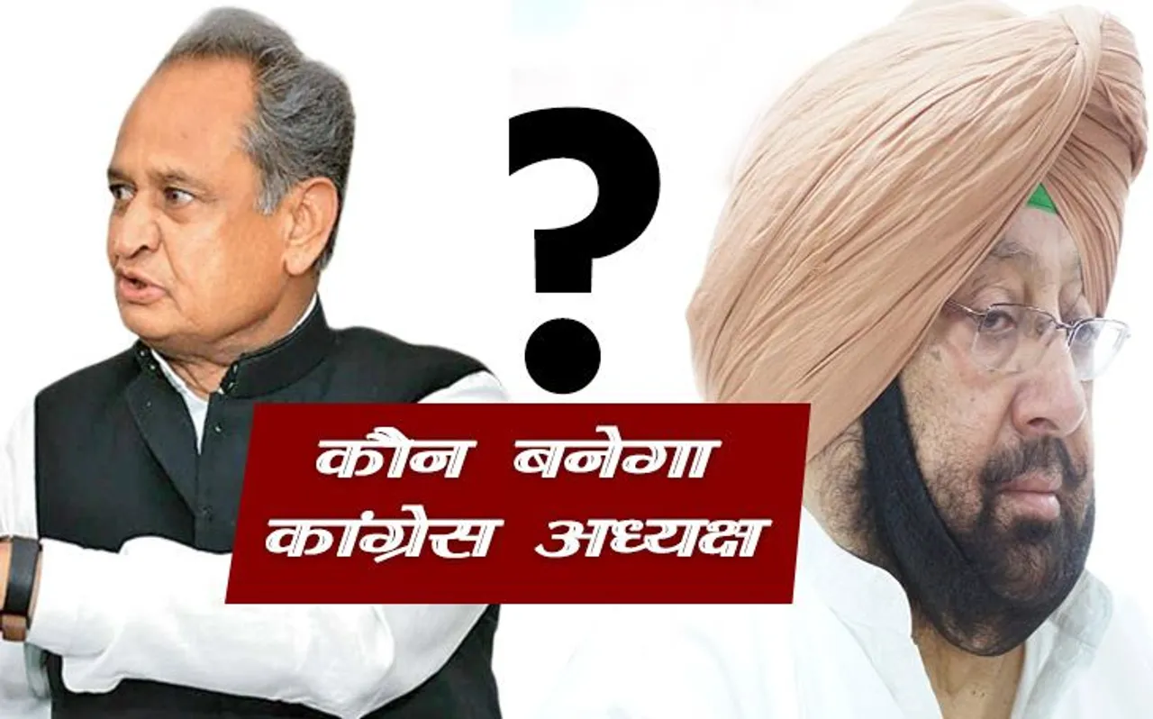 अशोक गहलोत या कैप्‍टन अमरिंदर सिंह या फिर पर्दे के पीछे से कोई और, कौन हो सकता है अगला कांग्रेस अध्‍यक्ष