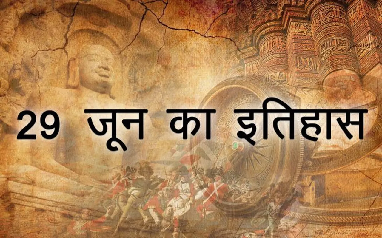 Today History: आज ही के दिन दुनिया के पहले प्रेगनेंट पुरुष थॉमस ने बेटी को दिया था जन्म, पढ़िए 29 जून का इतिहास