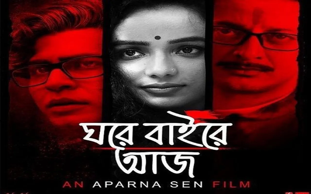 अपर्णा सेन ने कहा- मेरी सबसे बड़ी राजनीतिक फिल्म है 'घरे बाइरे आज'