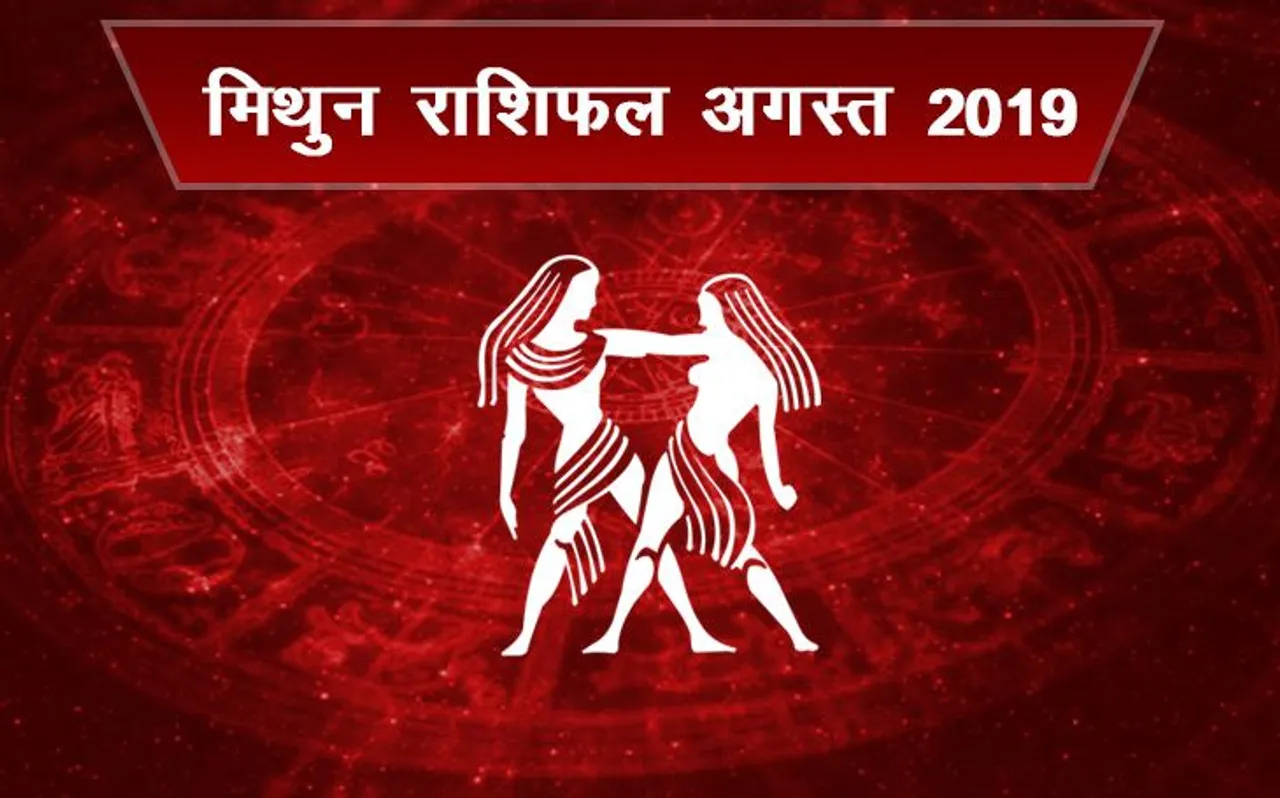 मिथुन राशि के जातकों के लिए कैसा रहेगा अगस्‍त 2019, परिवार, व्‍यापार, नौकरी के बारे में जानें यहां