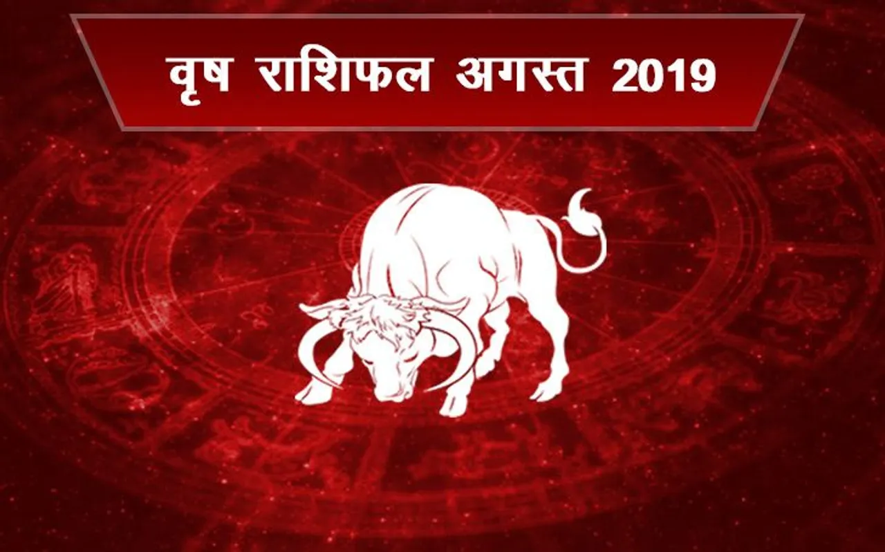 वृषभ राशि वाले जातकों का कैसा रहेगा अगस्‍त 2019, कॅरियर से लेकर दांपत्‍य जीवन का भविष्‍यफल