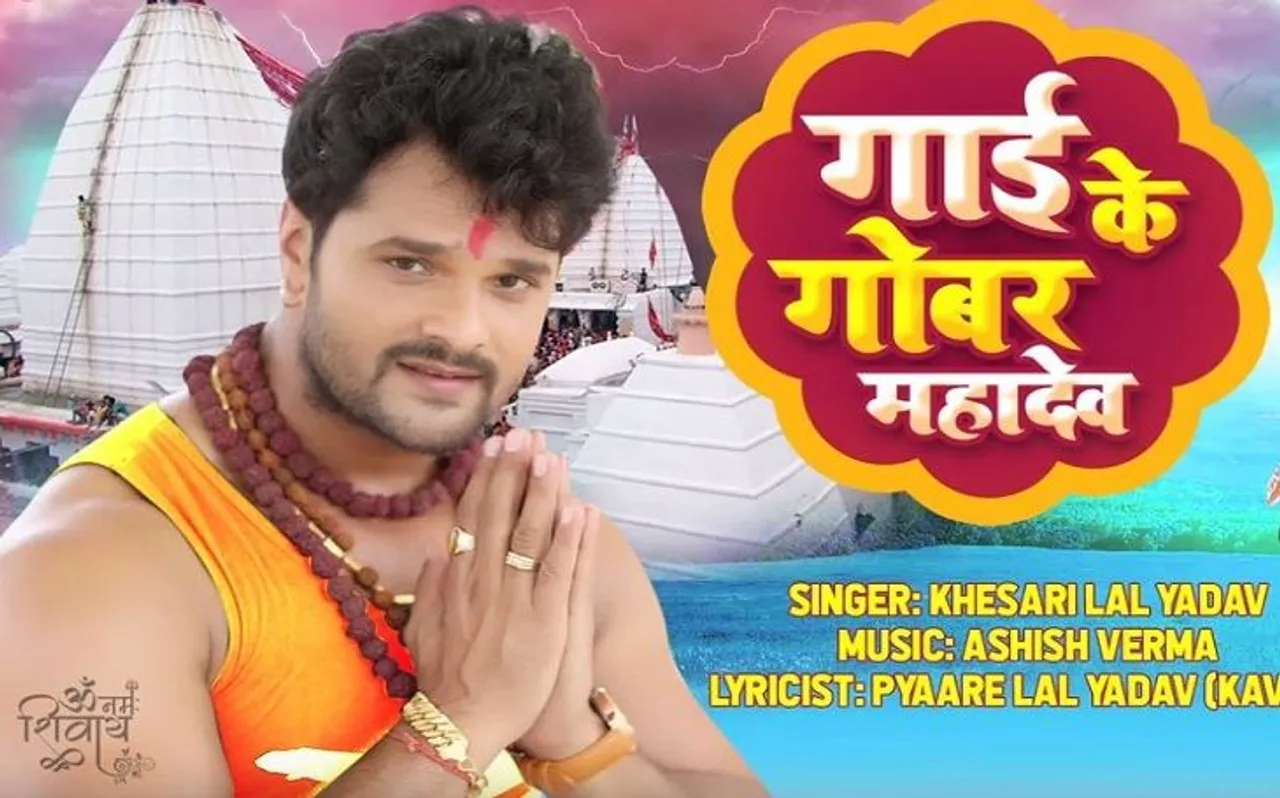 Video: शिव भक्ति में डूबे नजर आए खेसारी, 'गाई के गोबर महादेव' गाना यूट्यूब पर कर रहा है ट्रेंड