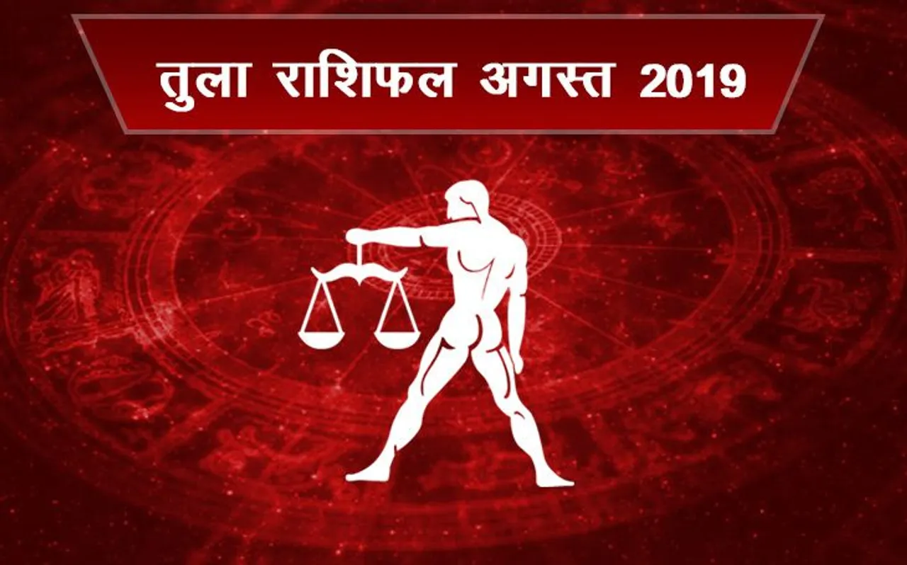 राशिफल अगस्‍त 2019: तुला राशि वालों की इस महीने बदलने वाली है किस्‍मत