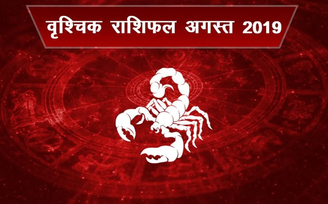 वृश्चिक राशि वालों का अगस्‍त 2019 का राशिफल, इस महीने कुछ होगा ऐसा जो पहले कभी नहीं हुआ