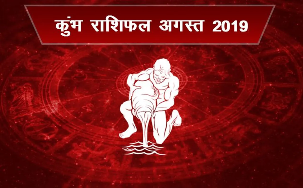 कुंभ राशि वालों के लिए कैसा रहेगा अगस्‍त 2019, जानें क्‍या कहते हैं सितारे