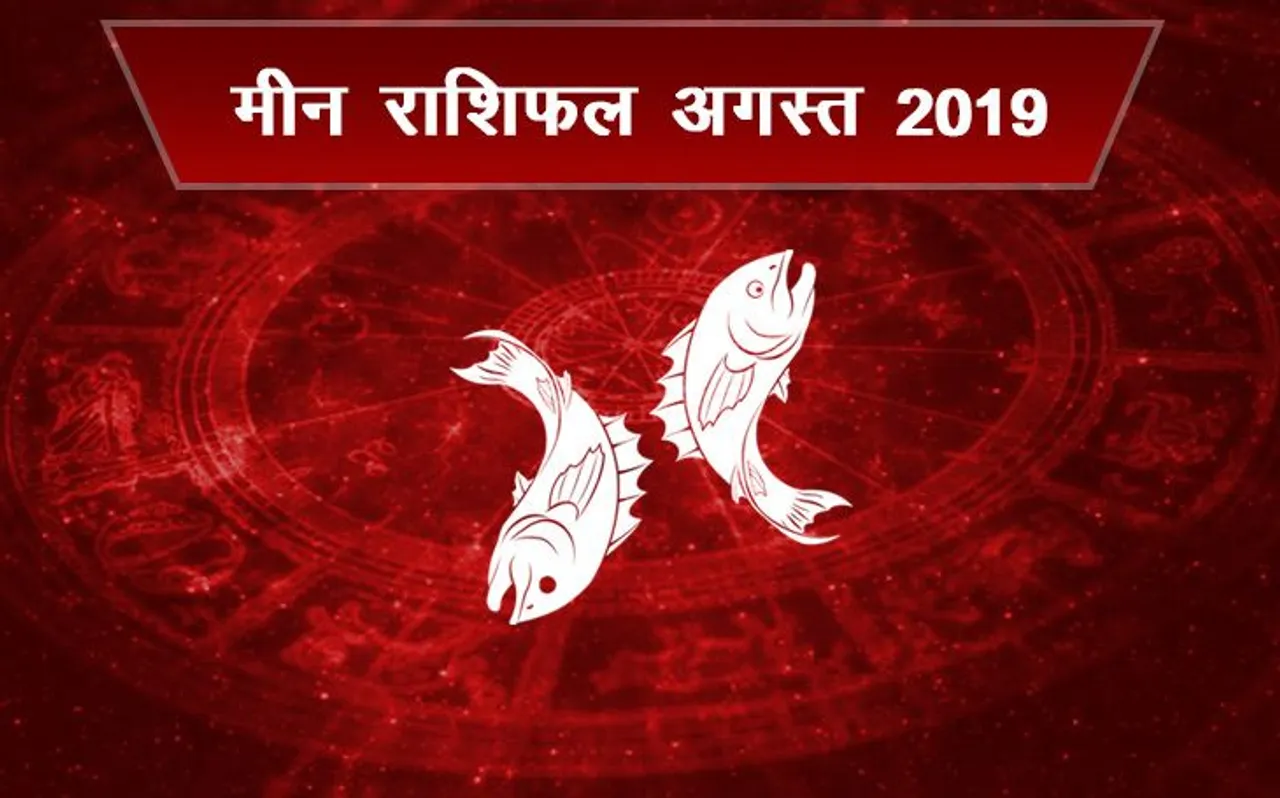 राशिफल अगस्‍त 2019 : मीन राशि वालों सावधान रहें, इस महीने मिल सकता है धोखा