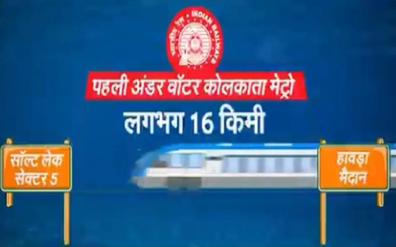 देश में पानी के नीचे मेट्रो चलने का सपना साकार, रेल मंत्री पीयूष गोयल ने शेयर किया VIDEO