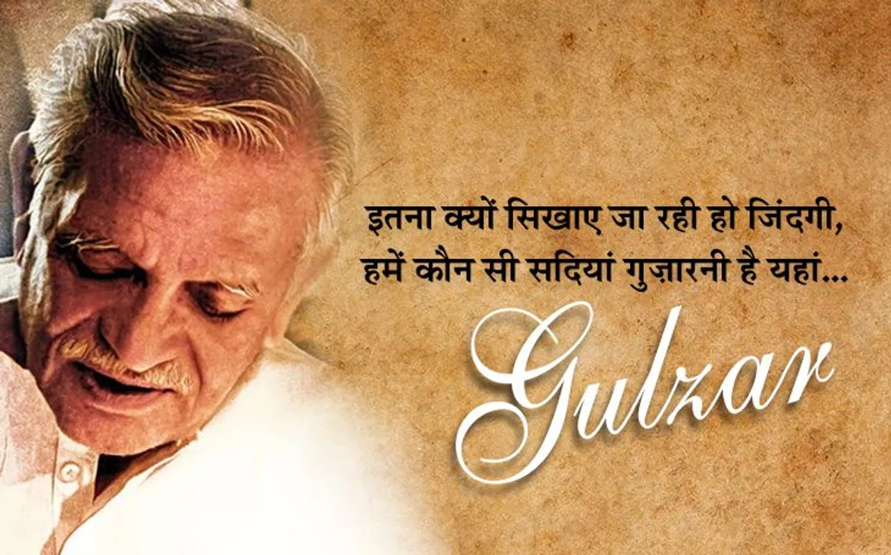 Happy Birthday Gulzar: इन 5 नज़्मों से 'गुलज़ार' है और रहेगी हमारी-आपकी जिंदगी