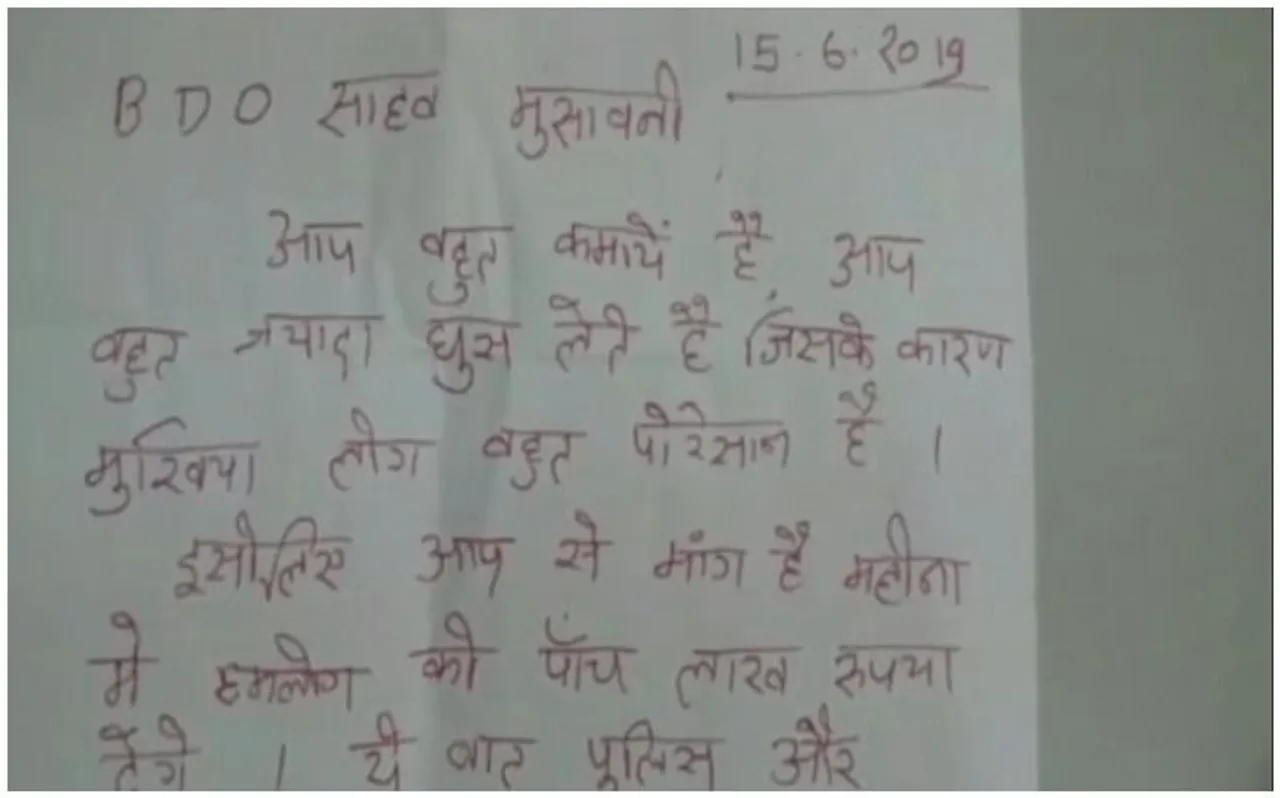 नक्सलियों ने BDO को लिखा धमकी भरा खत, कहा- 5 लाख दो नहीं तो पूरे परिवार को उड़ा देंगे