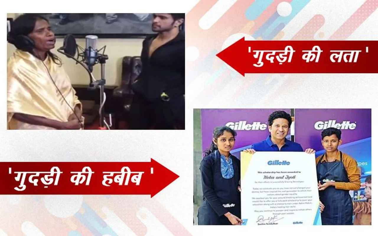 सोशल मीडिया ने बदल दी जिनकी जिंदगी,  वो हैं 'गुदड़ी की लता' और 'गुदड़ी की हबीब'