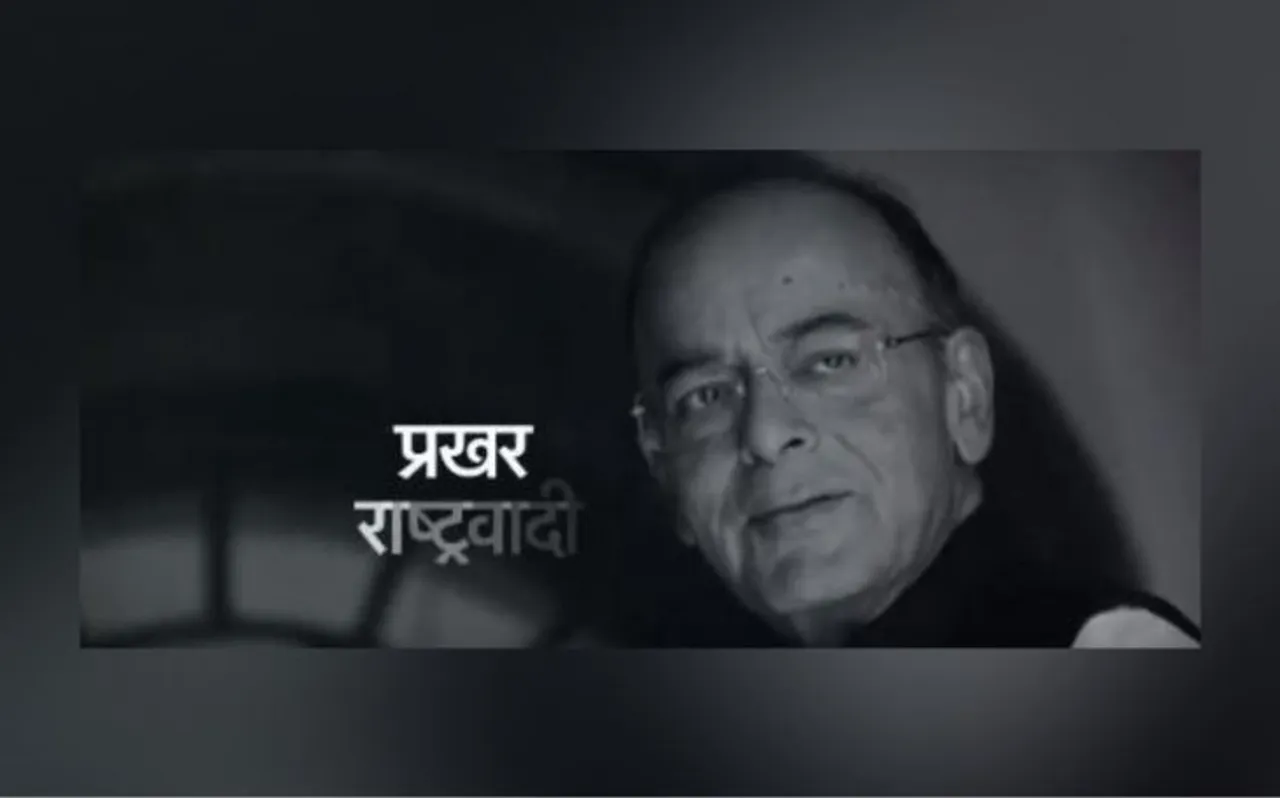 पूर्व वित्त मंत्री अरुण जेटली को बीजेपी ने किया याद, बनाया ये खास वीडियो