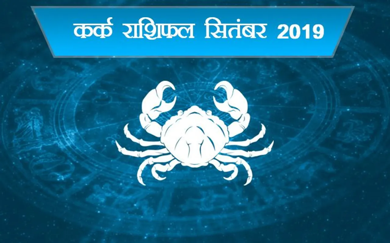 Horoscope September 2019 Cancer : सितंबर में कर्क राशि वालों की सेहत सकती है नासाज