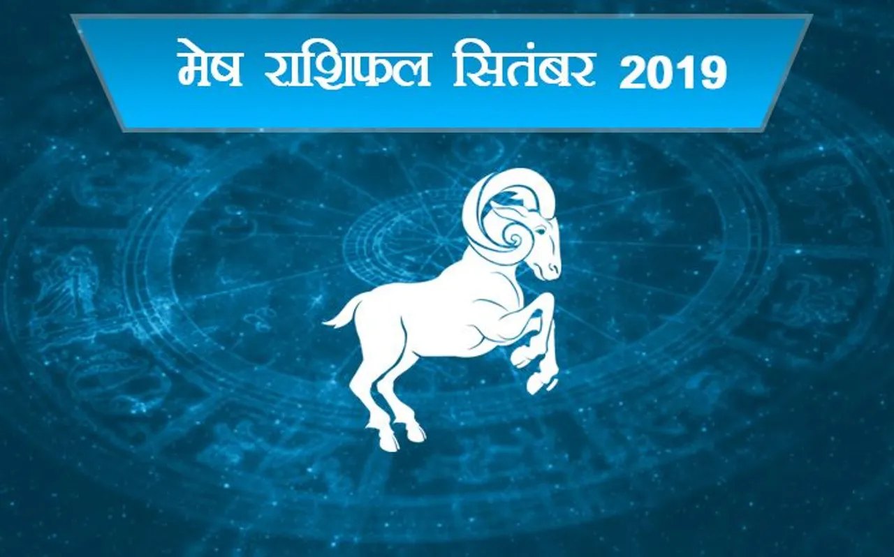 मेष राशि वालों का कैसा रहेगा सितंबर, देखें पूरे महीने का राशिफल
