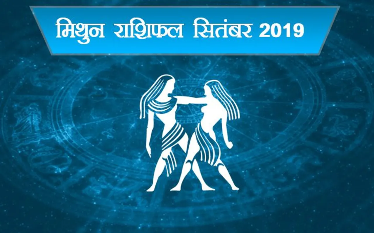 Gemini Horoscope September 2019: सितंबर में मिथुन राशि वाले सावधान रहें