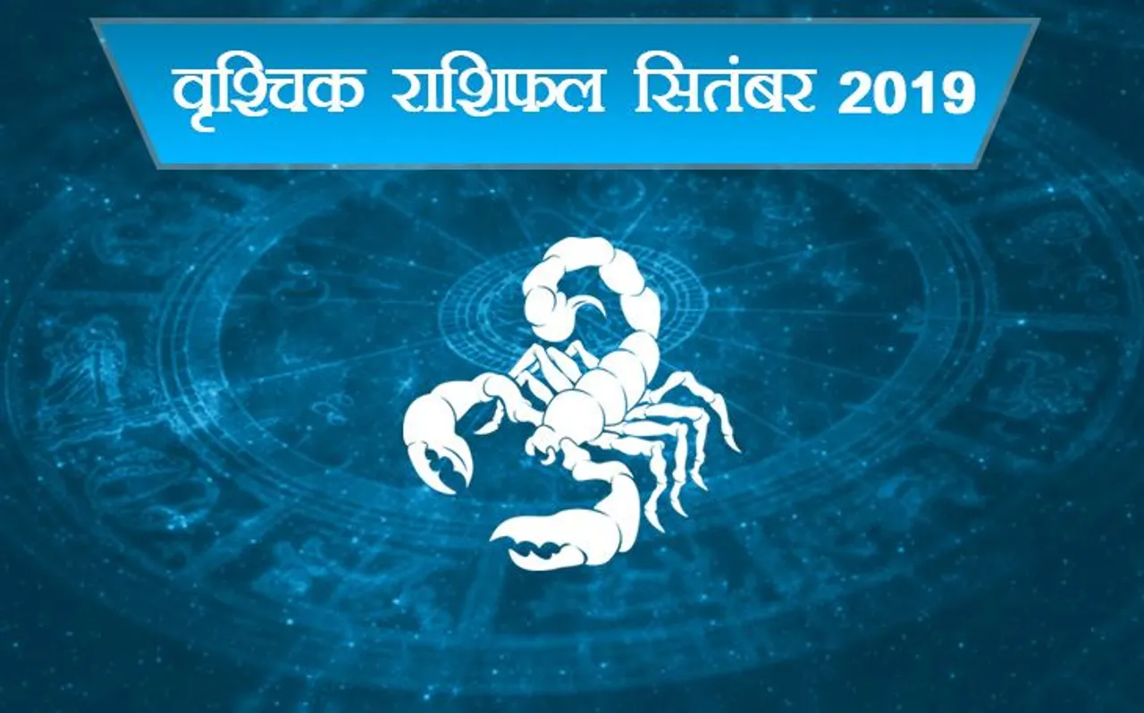 Scorpio Horoscope September 2019: वृश्‍चिक राशि वालों के लिए जानें क्‍या है सितंबर में