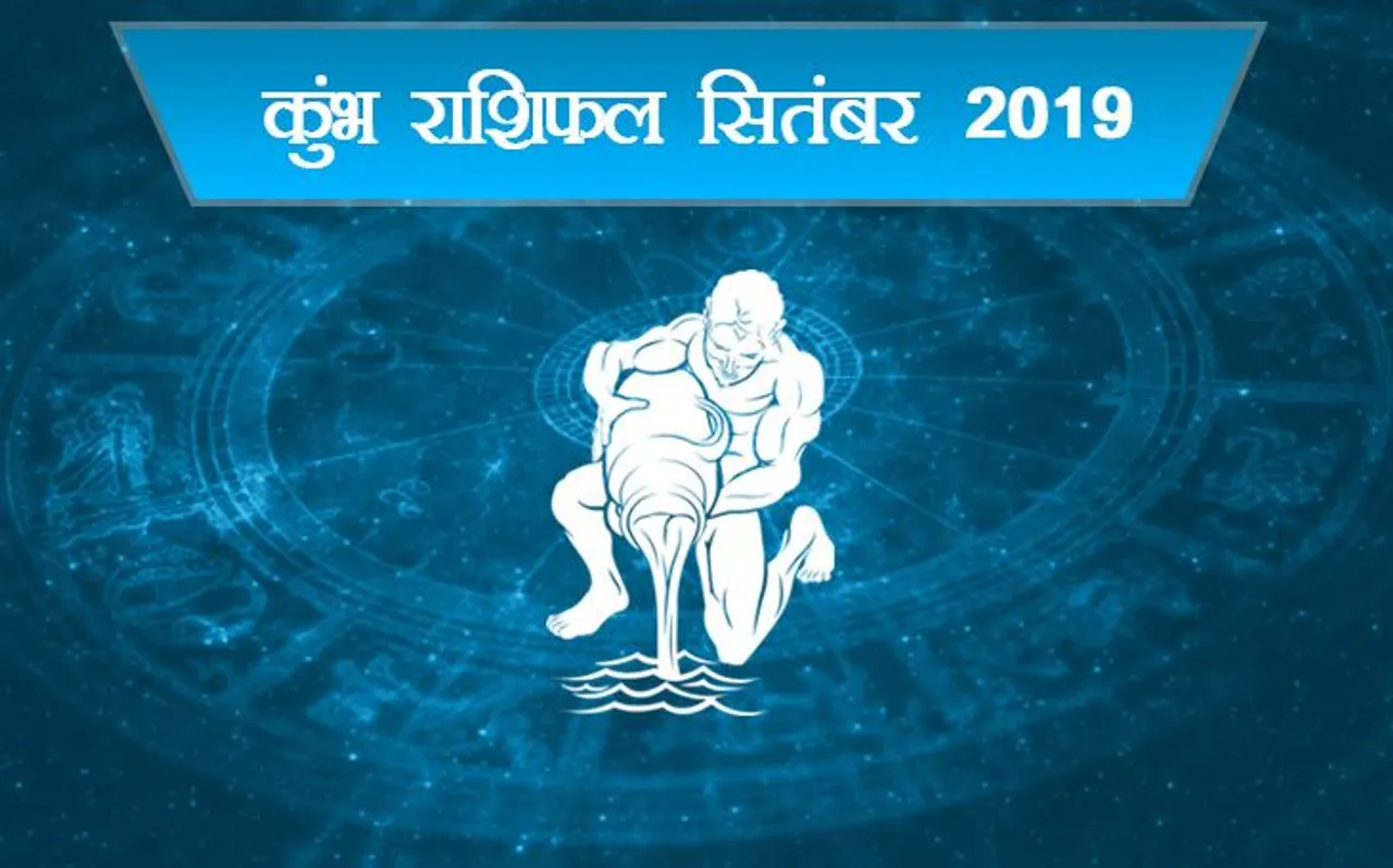 कुंभ राशि वालों के लिए कैसा रहेगा सितंबर, क्‍या कहते हैं सितारे, जानें यहां