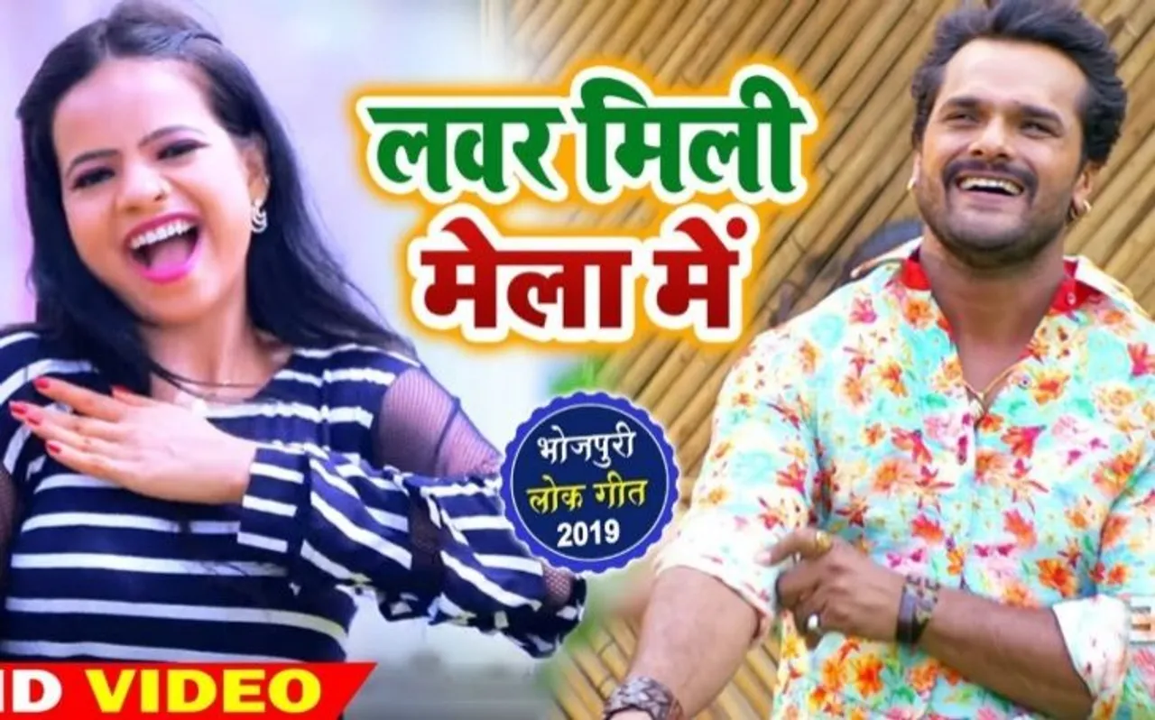 VIRAL VIDEO: खेसारी के नए गाने 'लवर मिली मेला' ने मचाया धूम, YouTube पर धमाल जारी