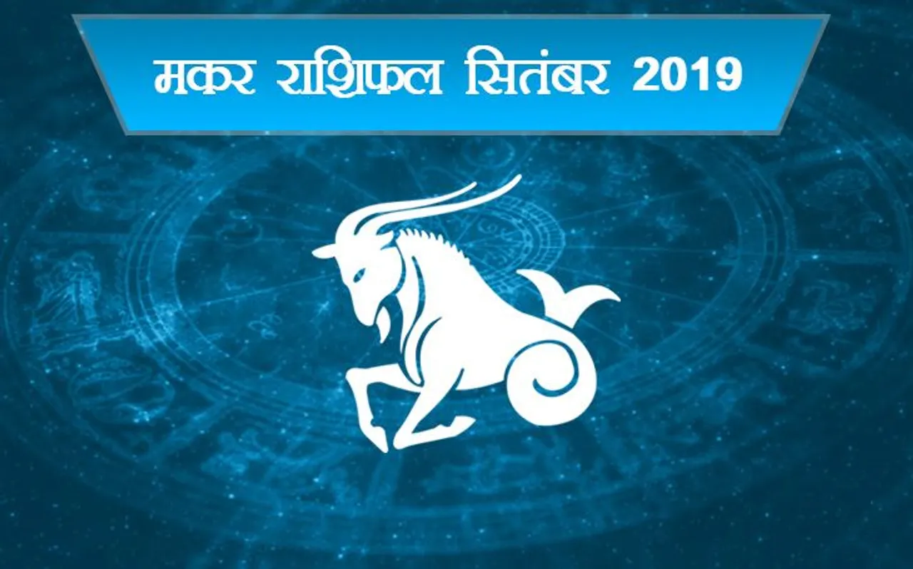 Capricorn Horoscope September 2019: मकर राशि वालों के लिए चुनौतीपूर्ण है सितंबर