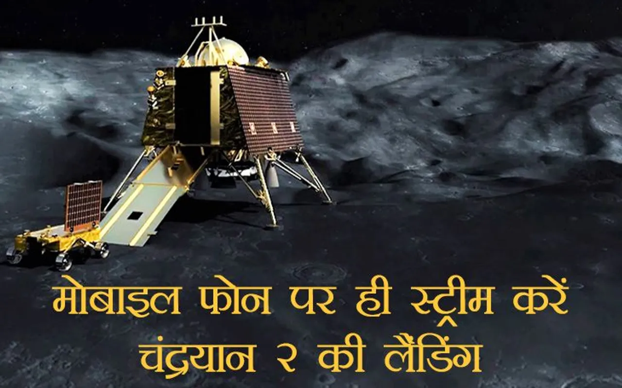 Chandrayaan 2: चंद्रयान 2 की चांद पर लैंडिंग मोबाइल पर देखने के लिए इन Links पर करें Click