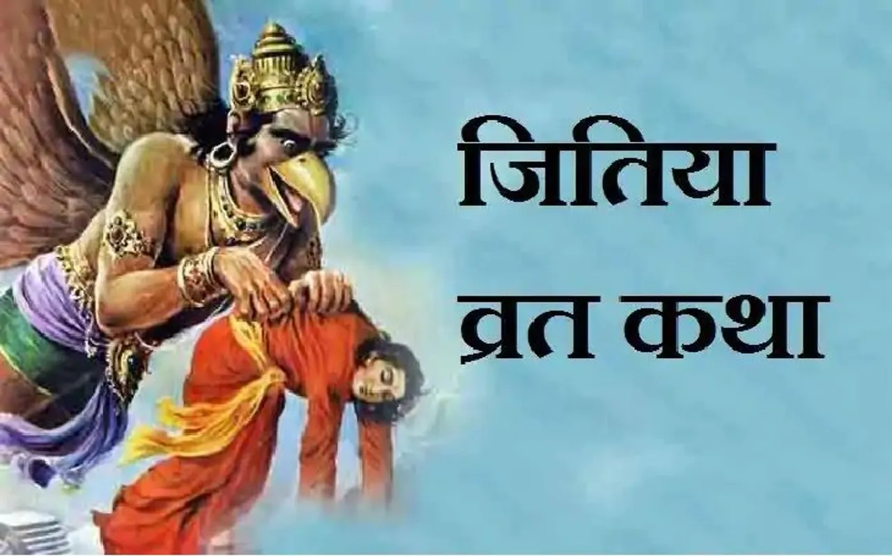 Jitiya vrat 2019: अगर नहीं है जीवितपुत्रिका व्रत की किताब तो यहां पढ़ें पूरी कथा