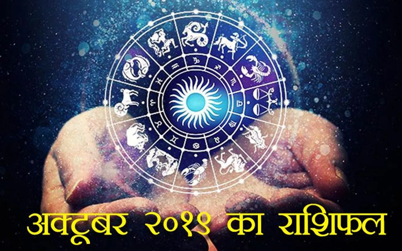 अक्टूबर 2019 मासिक राशिफल: इन 5 राशियों की चमकेगी किस्‍मत, इनको रहना होगा सावधान