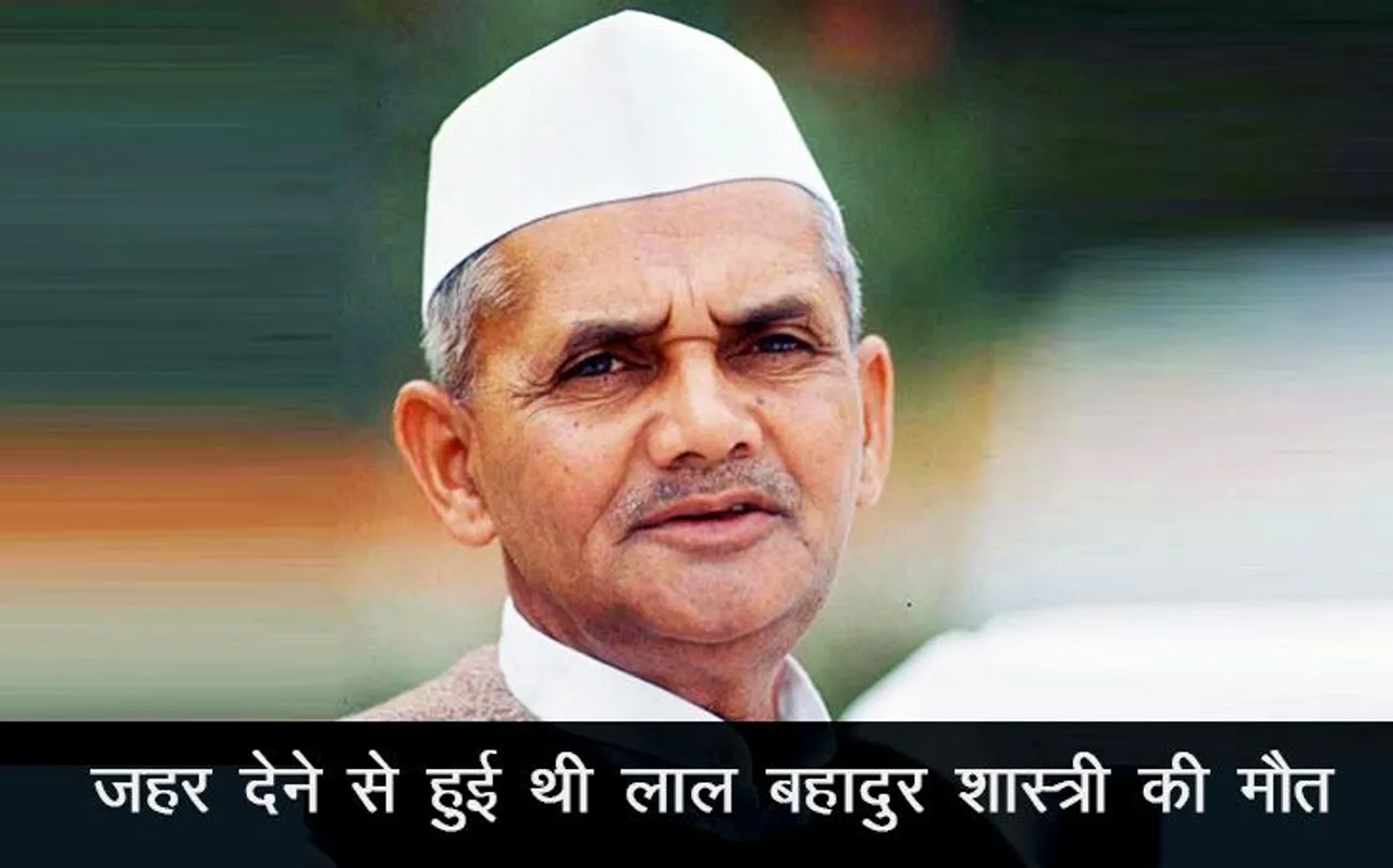 शास्त्रीजी को जहर देकर मारा गया, सबूत चीख-चीख कर कह रहे थे!