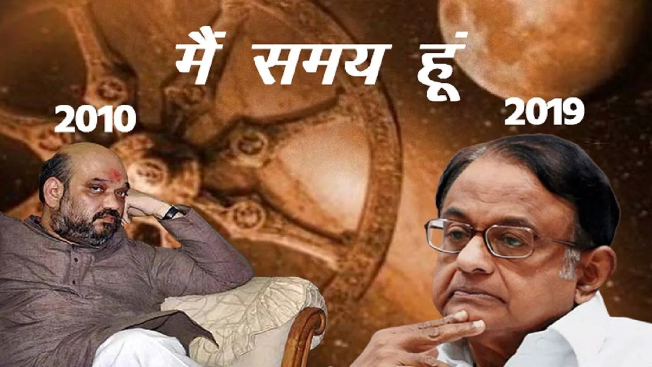'मैं न तब पी चिदंबरम के साथ था और न आज अमित शाह के साथ हूं'