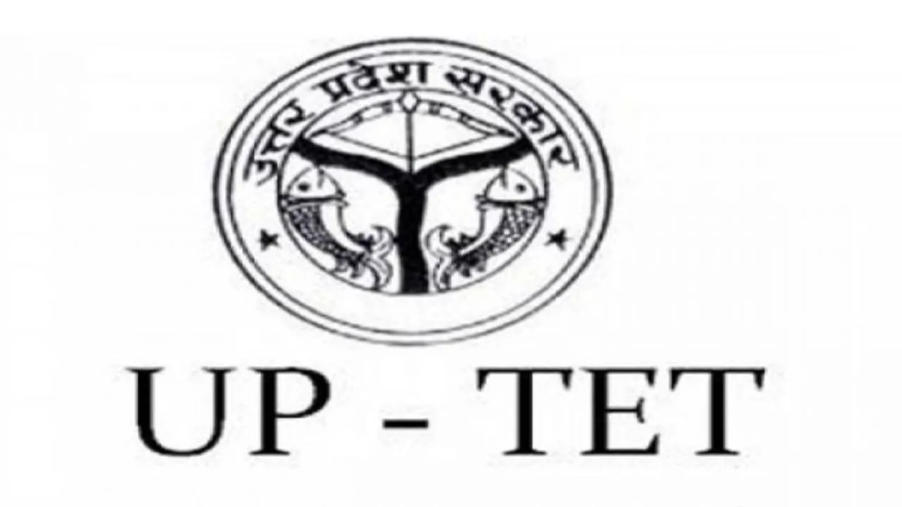 UPTET का कार्यक्रम जारी, जानें कब है परीक्षा और कब निकलेगा रिजल्ट