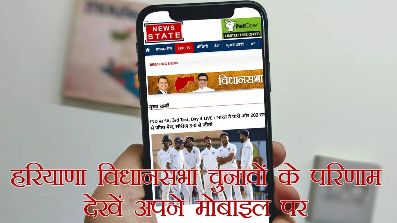 Haryana Assembly Election Result 2019: मोबाइल पर ऐसे देखें हरियाणा विधानसभा चुनाव के परिणाम
