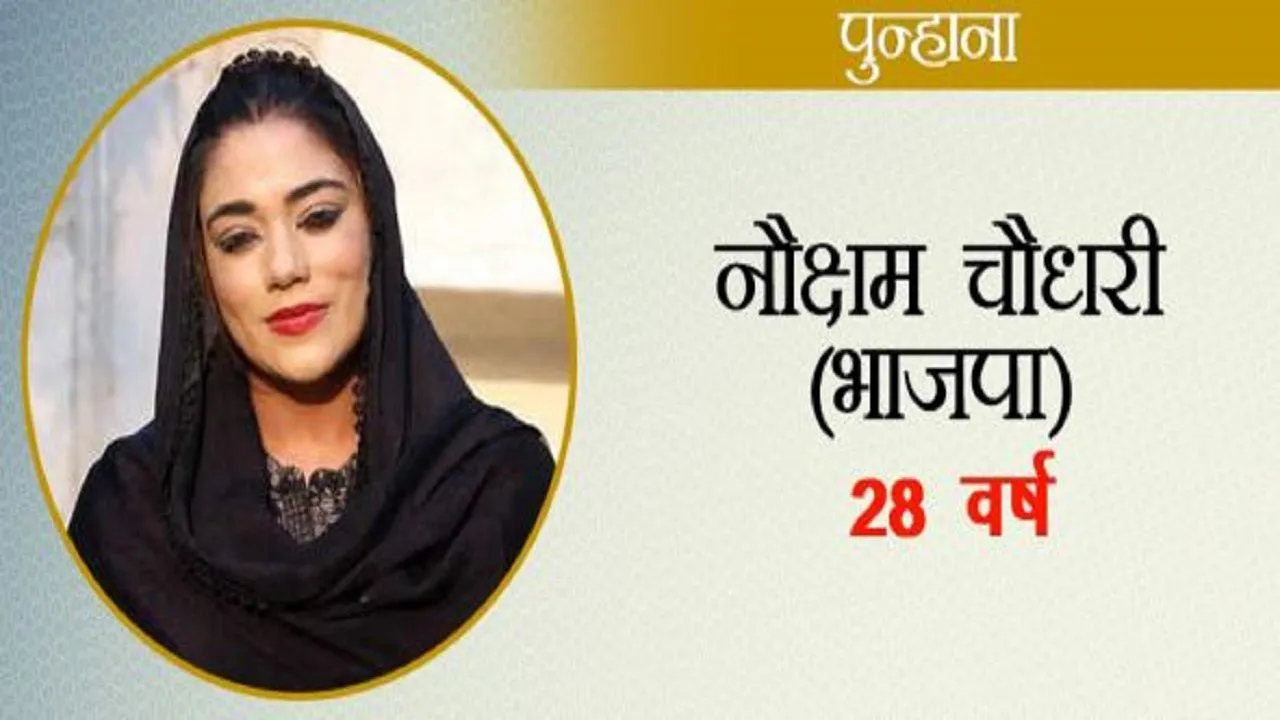 हरियाणा के टॉप 10 युवाओं की करारी हार, एक करोड़ की नौकरी छोड़कर चुनाव में उतरीं नौक्षम भी हारीं