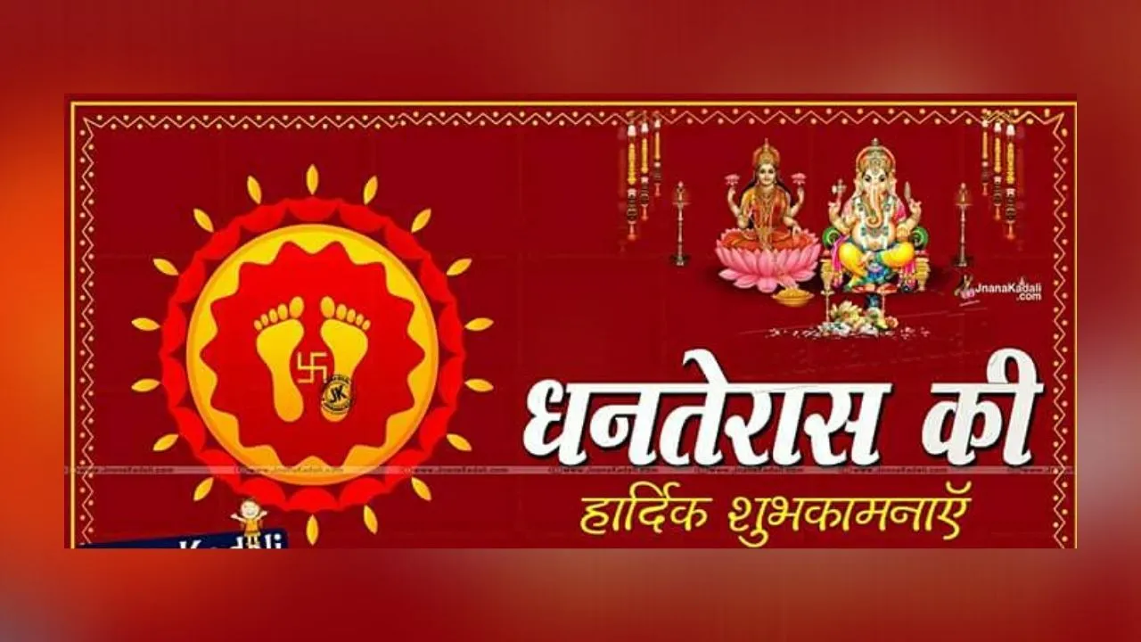 Happy Dhanteras 2019: आज है धनतेरस, इन खास संदेशो के साथ अपनों को शुभकामनाएं
