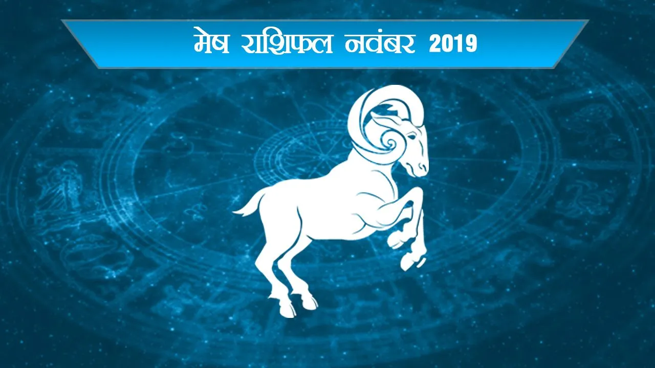 November 2019 horoscope : मेष से कन्‍या राशि वाले जातकों का कैसा होगा नवंबर, जानें यहां